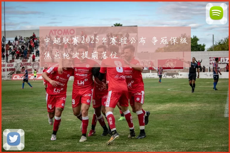 中超联赛2025年赛程公布 争冠保级焦点轮次提前落位