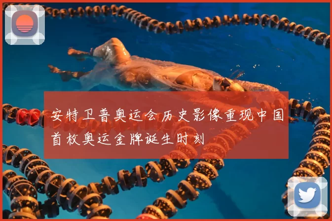 安特卫普奥运会历史影像重现中国首枚奥运金牌诞生时刻