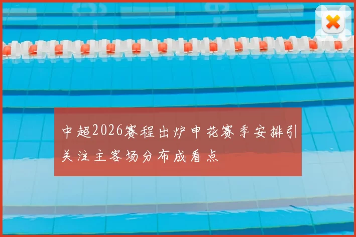 中超2026赛程出炉申花赛季安排引关注主客场分布成看点