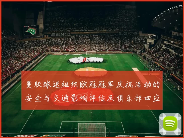 曼联球迷组织欧冠冠军庆祝活动的安全与交通影响评估及俱乐部回应