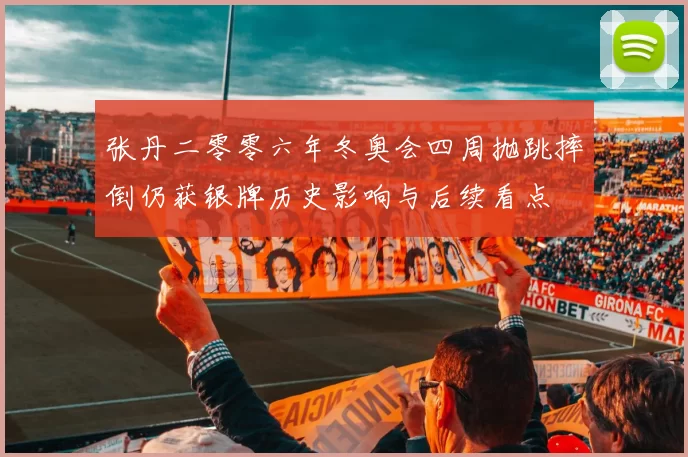 张丹二零零六年冬奥会四周抛跳摔倒仍获银牌历史影响与后续看点