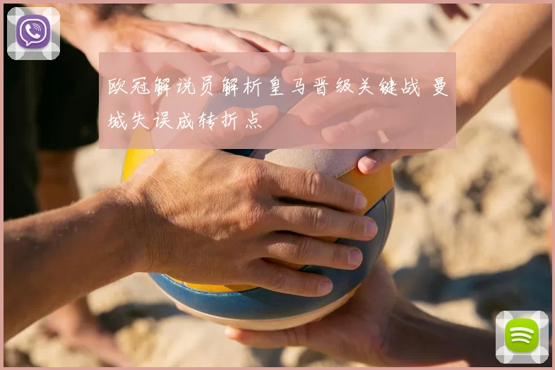 欧冠解说员解析皇马晋级关键战 曼城失误成转折点