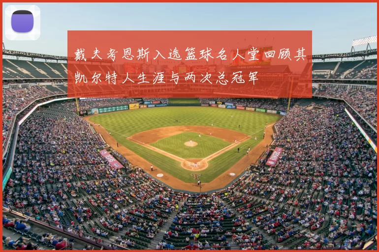 戴夫考恩斯入选篮球名人堂回顾其凯尔特人生涯与两次总冠军