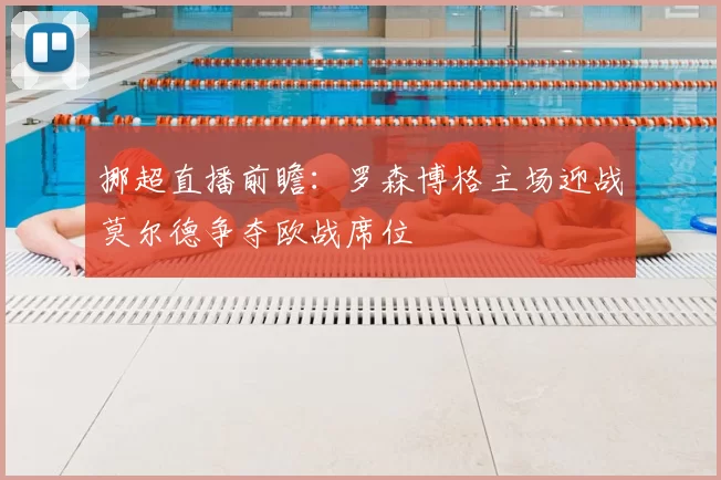 挪超直播前瞻：罗森博格主场迎战莫尔德争夺欧战席位