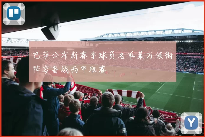 巴萨公布新赛季球员名单莱万领衔阵容备战西甲联赛