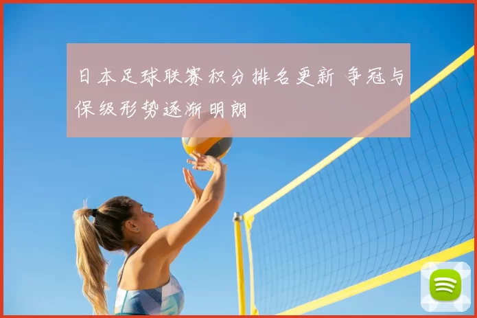 日本足球联赛积分排名更新 争冠与保级形势逐渐明朗