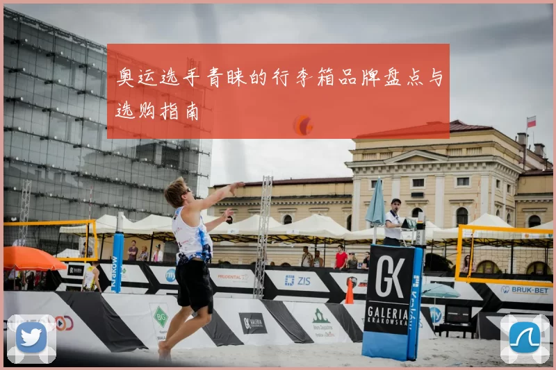 奥运选手青睐的行李箱品牌盘点与选购指南