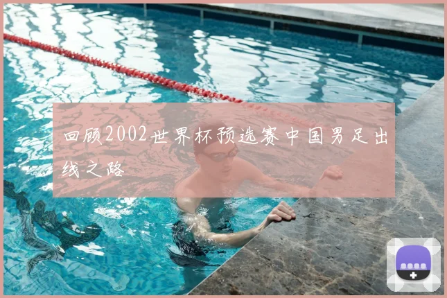 回顾2002世界杯预选赛中国男足出线之路