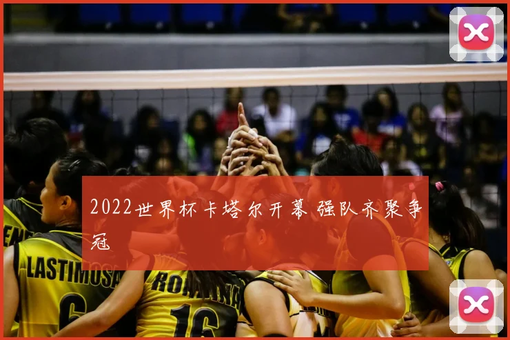 2022世界杯卡塔尔开幕 强队齐聚争冠