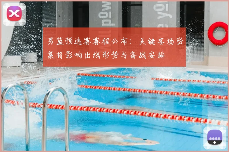 男篮预选赛赛程公布：关键客场密集将影响出线形势与备战安排