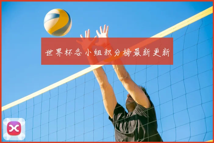 世界杯各小组积分榜最新更新