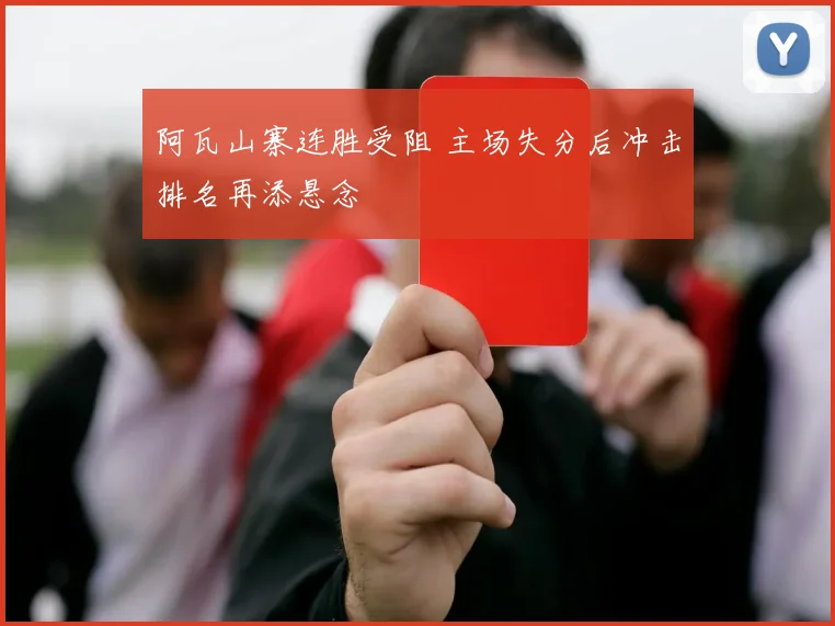 阿瓦山寨连胜受阻 主场失分后冲击排名再添悬念