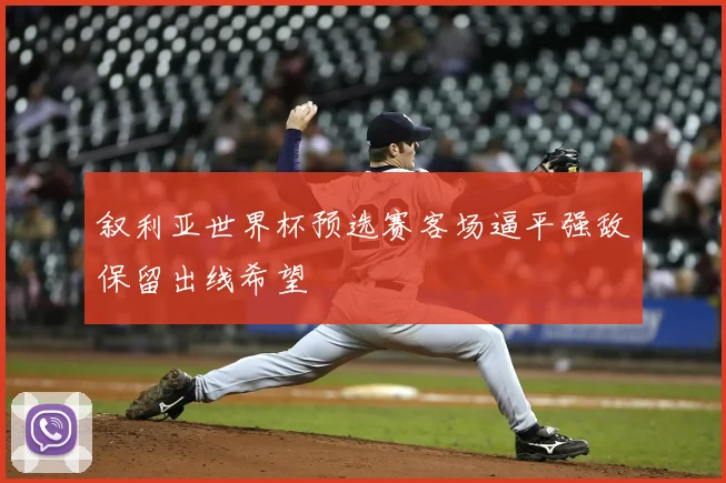 叙利亚世界杯预选赛客场逼平强敌保留出线希望