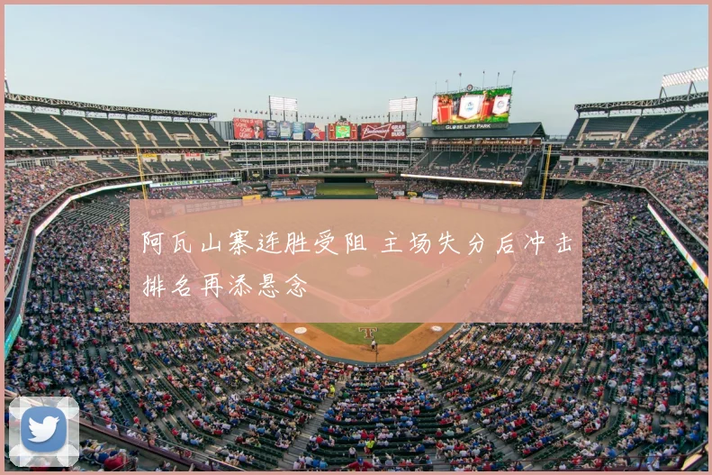 阿瓦山寨连胜受阻 主场失分后冲击排名再添悬念