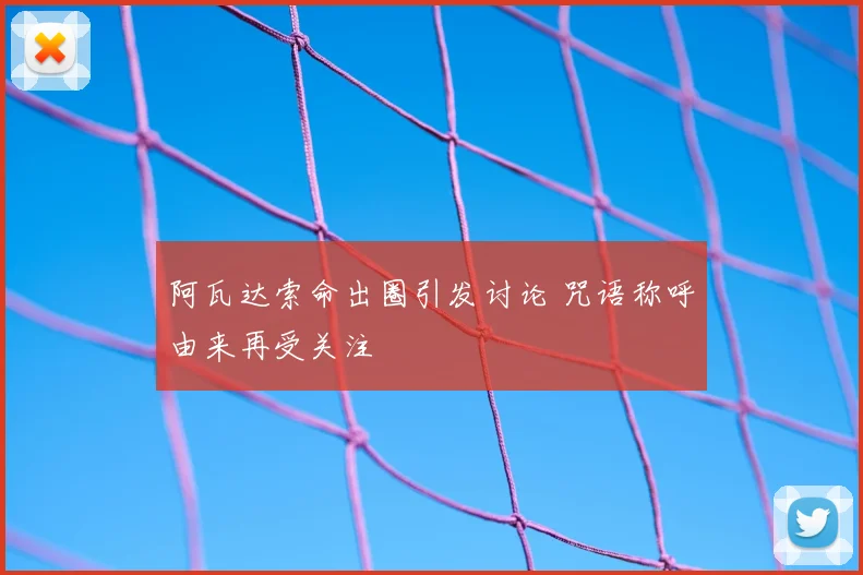 阿瓦达索命出圈引发讨论 咒语称呼由来再受关注