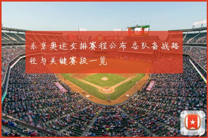东京奥运女排赛程公布 各队备战路径与关键赛段一览