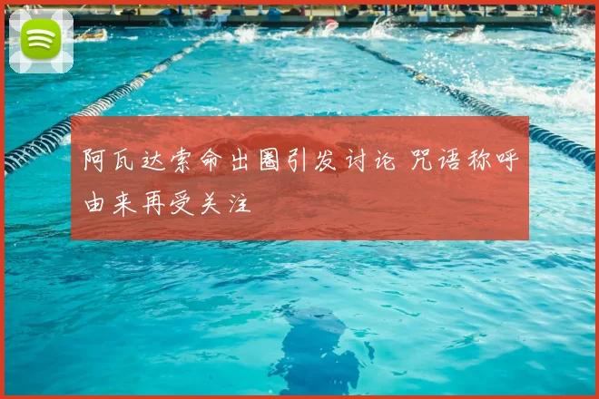 阿瓦达索命出圈引发讨论 咒语称呼由来再受关注