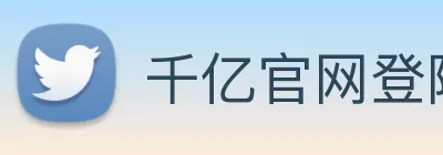 千亿官网登陆(中国)官网入口 Logo